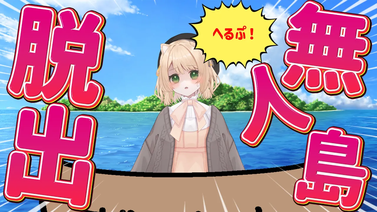 【 #朝活 】おはようで無人島脱出！そんな朝活！初見さんも大歓迎！【新人Vtuber  笑来ちくわ 】雑談 / 作業 / ライブのサムネイル
