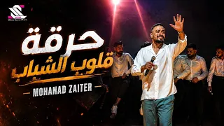                                           حرقة قلوب الشباب   مهند زعيتر دندنها