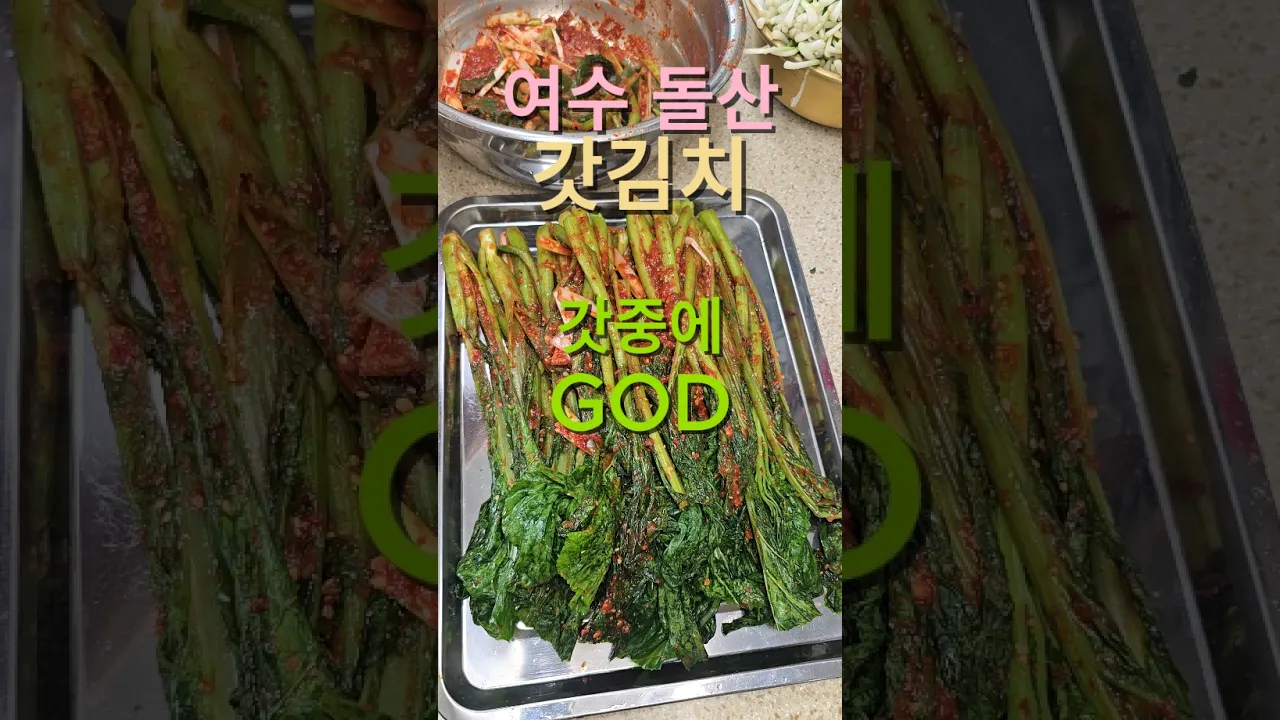 알싸매콤 톡쏘는 여수돌산갓김치! 레시피 숏폼 썸네일