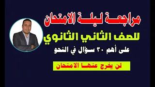 مراجعة على أهم 30 سؤال في النحو للصف الثاني الثانوي لن يخرج عنها الامتحان 2022 