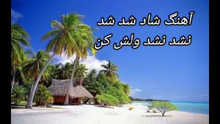 آهنگ اصلی شاد شد نشد نشد ولش کن 