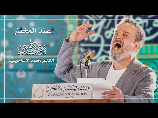 عند المختار | الحاج باسم الكربلائي