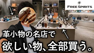 革小物の名店フリースピリッツ新宿店を貸し切って、革財布や文房具を全部買った。