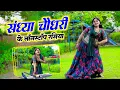 Download Lagu #jukebox Song 2025 | Sandhya Choudhary #dj Rasiya | संध्या चौधरी के नॉनस्टॉप रसिया | Sonu Sekhawati