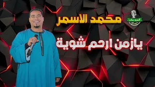 محمد الاسمر موال يازمن ارحم شوية دندنها