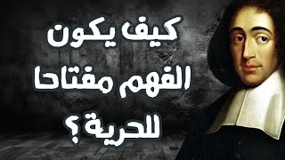 ضع سماعاتك وانطلق في رحلة تحرير العقل الفهم بوابة الحرية كما رأى سبينوزا 