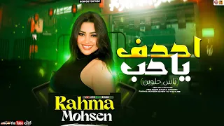 رحمه محسن جديد احدف ياحب ناس حلوين تريند 2025 Rahma Mohsen 