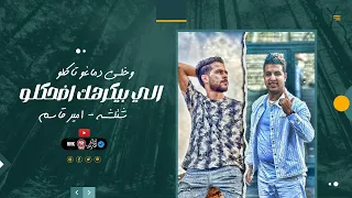 الي بيكرهك اضحكلو وخلي دماغو تاكلو     امير قاسم   شئلشه   مصطفى باسط     دندنها