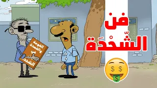 فن الشحدة I طعمية I الحلقة 79 