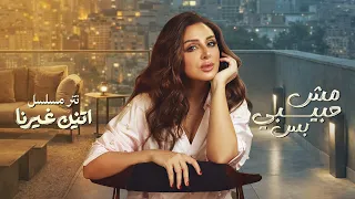                            أنغام   مش حبيبي بس   تتر مسلسل  اتنين غيرنا دندنها