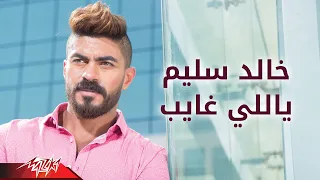 Yalli Ghayeb Khaled Selim ياللى غايب خالد سليم  Yalli Ghayeb Khaled Selim ياللى غايب خالد سليم