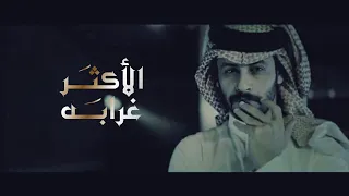 الاكثر غرابه كلمات عمر بن هذال اداء الوليد ال عامر حصريا 2024 