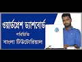 WordPress Dashboard Bangla Tutorial