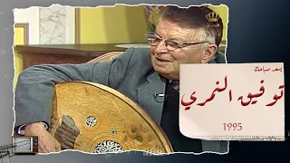 توفيق النمري   لقاء مع الفنان الاردني الراحل توفيق النمري و الحديث عن أغنية لوحي بطرف المنديل دندنها