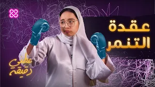 ما هو الرد المناسب على التنمر عطني دقيقة 