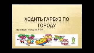 Ходить гарбуз по городу мінус зі словами 