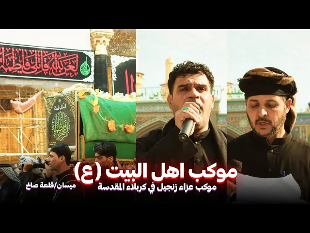 ⁣عزاء استشهاد السيدة فاطمة الزهراء (ع) من كربلاء المقدسة | موكب اهل البيت ميسان قلعة صالح  | ١٤٤٦ هـ