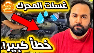 أكبر غلطة عملتها مع غسيل محرك الدودج التشارجر 