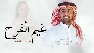 غيم الفرح فواد عبد الواحد L زفات 2024 L حصري 