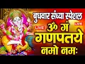 Download Lagu LIVE बुधवार स्पेशल : गणेश मंत्र - Ganesh Mantra ॐ गं गणपतये नमो नमः Om Gan Ganpataye Namo Namah
