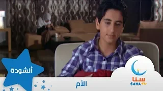 الأم هواها قبل الكل قناة سنا SANA TV 