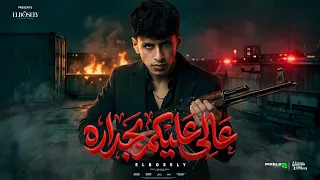 عالي عليكم بجداره   مش بتهدد وحياتك   محمد البصيلي   توزيع احمد لوزه                دندنها