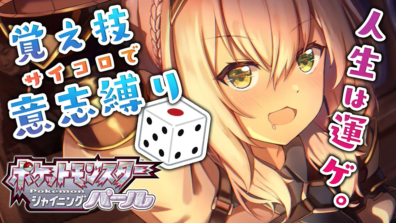 #02【ポケモンBDSP】どんどん辛くなる、運も実力のうち【白銀ノエル/ホロライブ】