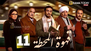 حصريااا الحلقه 11من مسلسل قهوة المحطة بطوله احمد غزي هالة صدقي 