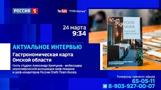 «Актуальное интервью», гастрономическая карта Омской области