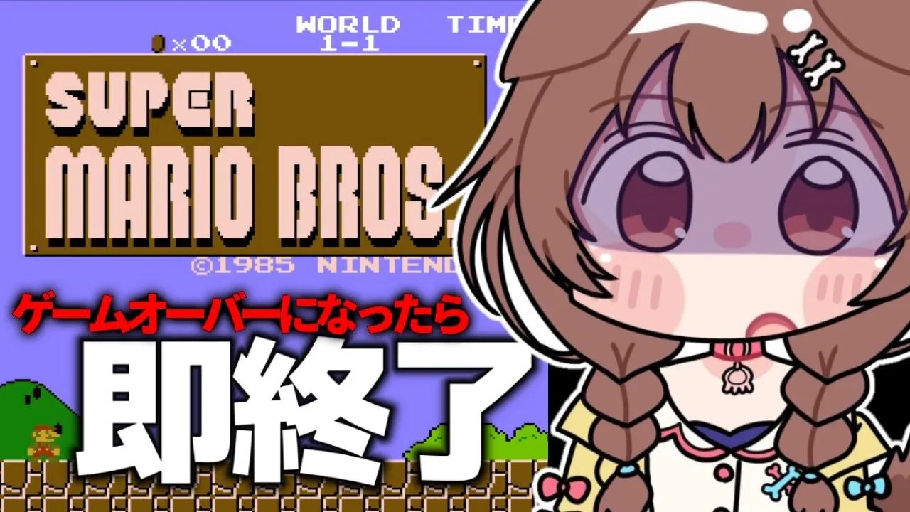 【本気と書いてクリア】ゲームオーバーになったら即終了なマリオ【戌神ころね/ホロライブ】