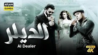 حصريآ فيلم الديلر بطولة أحمد السقا وخالد النبوي 