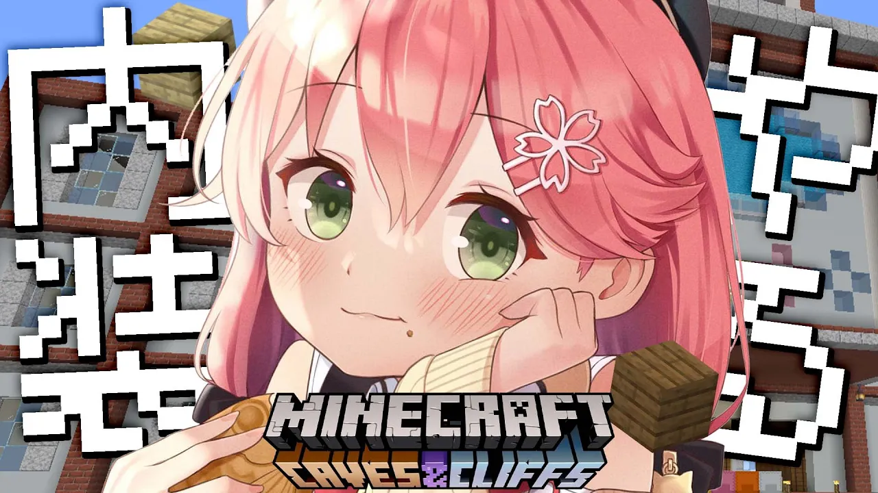 【 Minecraft 】超美的センスが持ち味のエリート、がんばります【ホロライブ/さくらみこ】