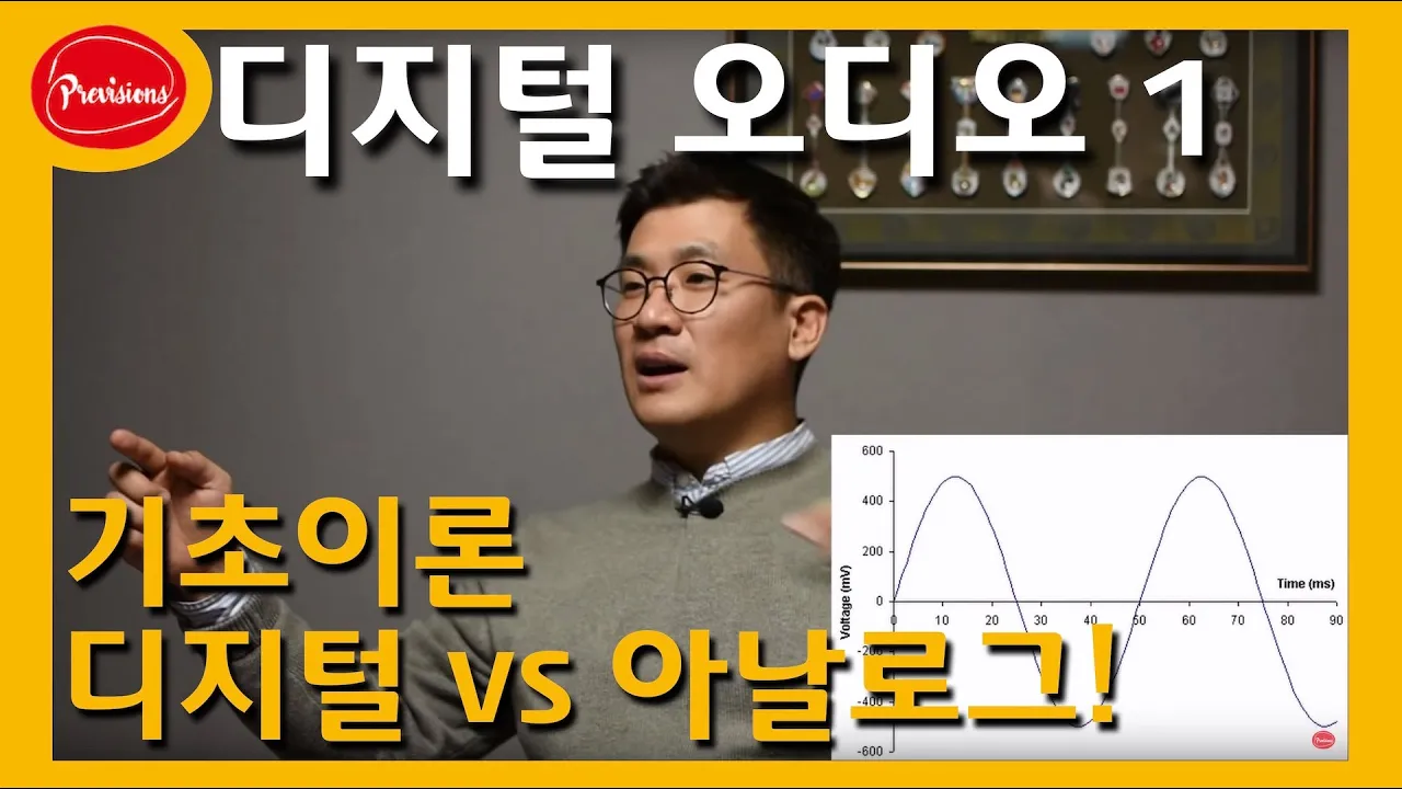 디지털 오디오 기초이론 1편 - Digital vs Analog !!