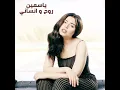 Rouh W Nsani - Yasmeen