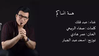عبد فلك     هسه انساكم  خاص بالقناة الرسمية الفنان عبدفلك  دندنها