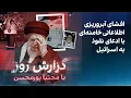 Download Lagu گزارش روز با مجتبا پورمحسن: افشای آبروریزی اطلاعاتی خامنه‌ای با ادعای نفوذ به اسرائیل