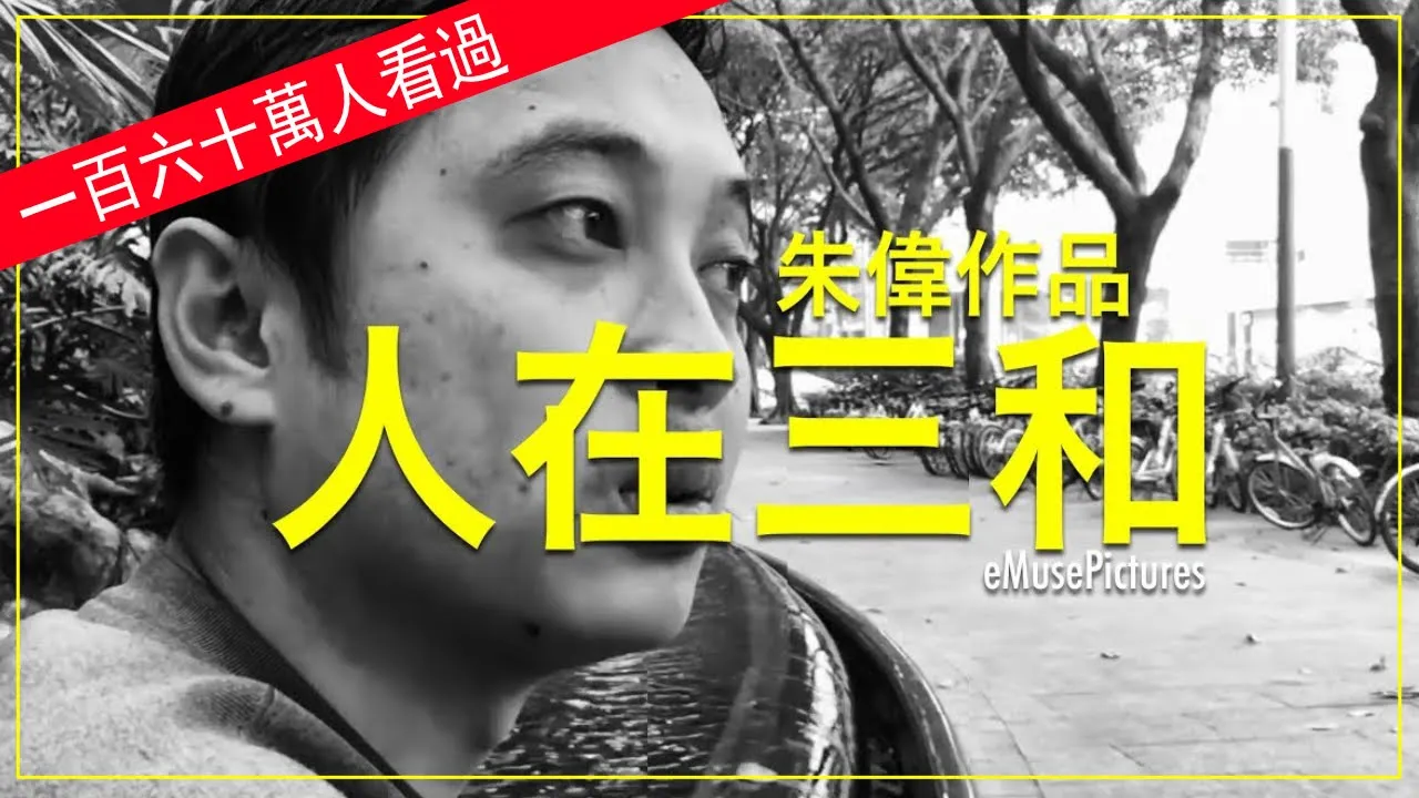 紀錄片:人在三和