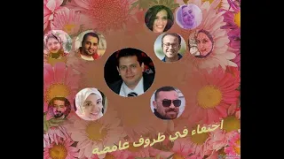 تتر المقدمة مسلسل اختفاء في ظروف غامضة 