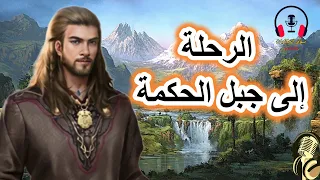 قصة الرحلة الى جبل الحكمة من القصص الخيالية المعبرة قبل النوم ضع السماعات واستمع سوق الحكايات 