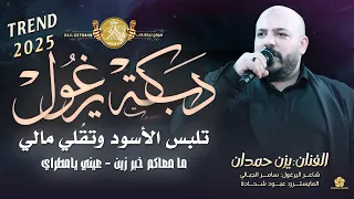 دبكة يرغول تريند 2025 تلبس الاسود وتقلي مالي ما معاكم خبر زين عيني يامطراي يزن حمدان 2025 