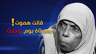  انتباه   فيديو يوضح توقع عزيزة موتها بعد    يوم وقد حصل   دندنها