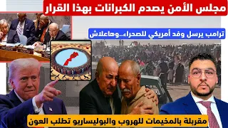 مجلس الأمن يصدم الكبرانات بهدا القرار ترامب يرسل وفده للصحراء مقربلة بالمخيمات وتبون يتدخل  مجلس الأمن يصدم الكبرانات بهدا القرار ترامب يرسل وفده للصحراء مقربلة بالمخيمات وتبون يتدخل