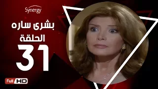 مسلسل بشرى ساره الحلقة الحادية والثلاثون بطولة ميرفت أمين Boshra Sara Series Episode 31 