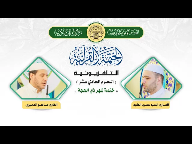 ⁣الختمة القرآنية التلفزيونية في شهر ذي الحجة  | 1441هـ | الجزء الحادي عشر