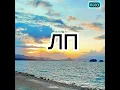 Download Lagu Milana Khametova \u0026 Milana Star - LP (english translation)