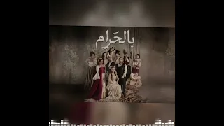 بالحرام   موسيقى  دندنها