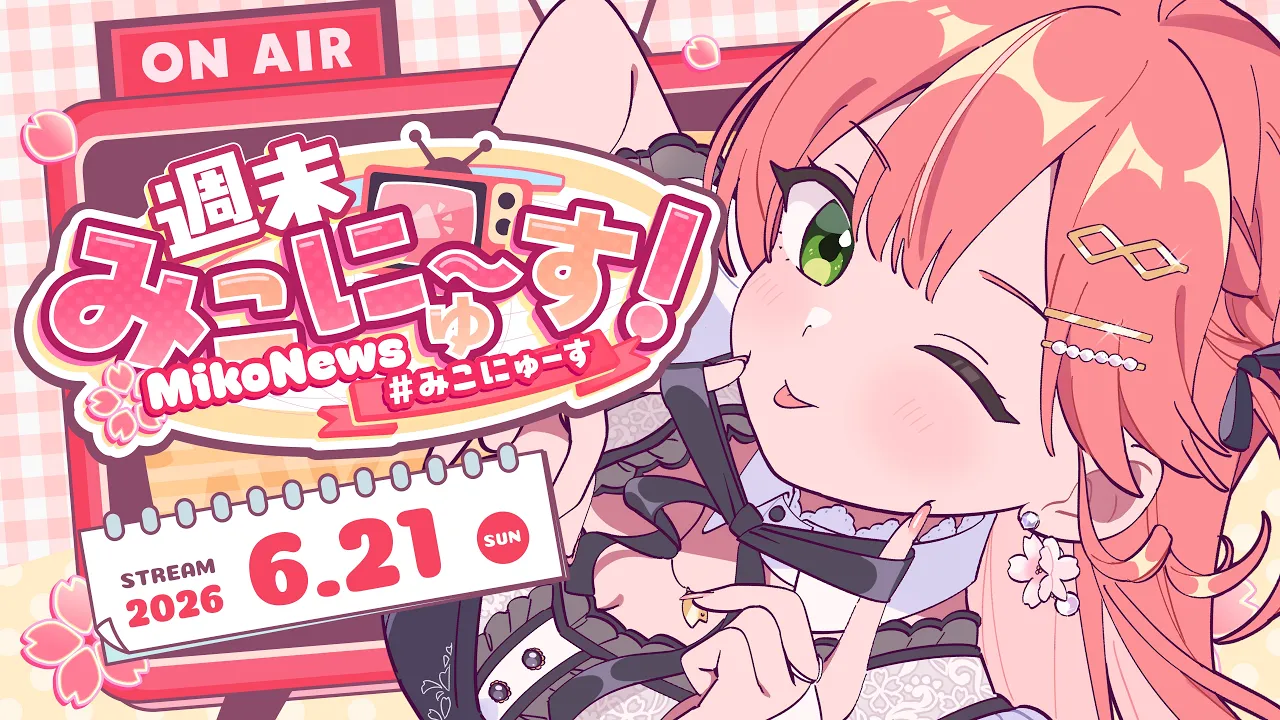【雑談】週末みこにゅ～すだにぇえええ！！FREE TALK【#みこにゅーす】