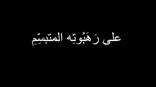 اقرأ ورب  ك  م له م  سبحانه  قد عل م  الإنسان  ما لم يعلم  دندنها