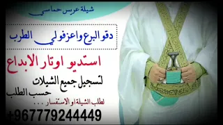 شيله عريس باسم مراد حماسيه    شيلة  طاب السلاء  بلحن دقو البرع    شيله باسم مراد دندنها