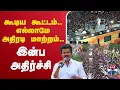 Download Lagu 🔴LIVE : vijay | TVK | tvk vijay campaign | கூடிய கூட்டம்.. எல்லாமே அதிரடி மாற்றம்.. இன்ப அதிர்ச்சி